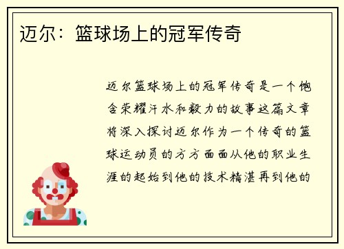 迈尔：篮球场上的冠军传奇