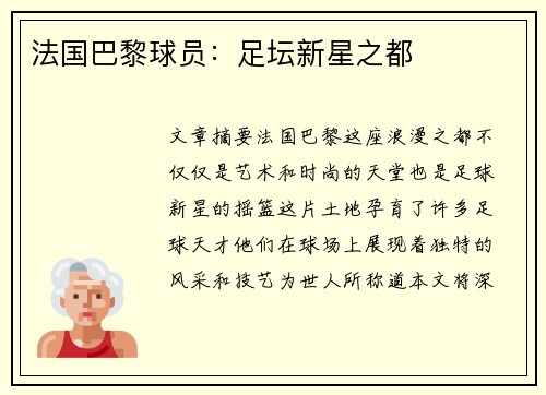 法国巴黎球员：足坛新星之都
