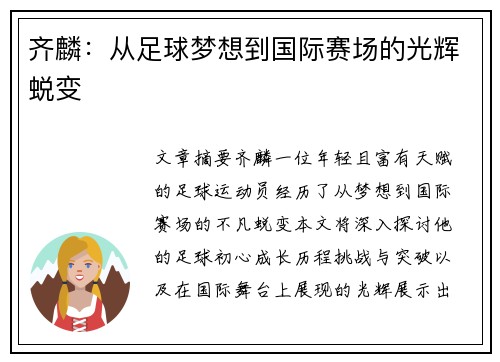 齐麟：从足球梦想到国际赛场的光辉蜕变