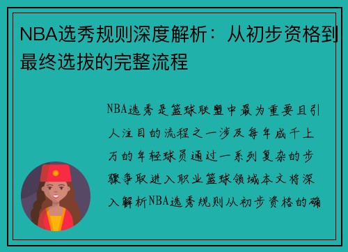 NBA选秀规则深度解析：从初步资格到最终选拔的完整流程