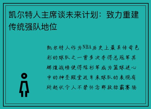 凯尔特人主席谈未来计划：致力重建传统强队地位