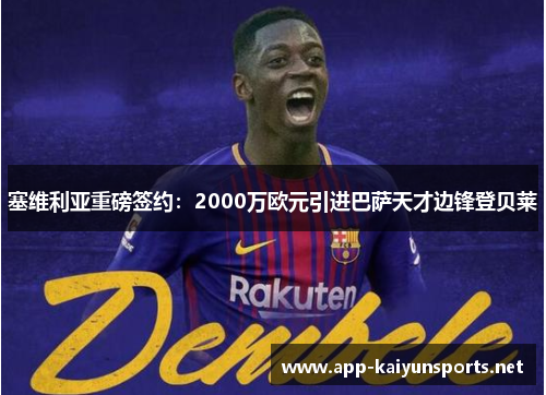 塞维利亚重磅签约：2000万欧元引进巴萨天才边锋登贝莱
