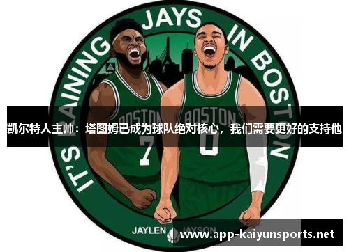 凯尔特人主帅：塔图姆已成为球队绝对核心，我们需要更好的支持他