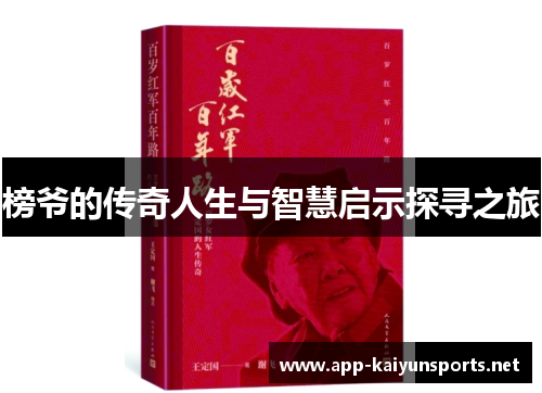 榜爷的传奇人生与智慧启示探寻之旅