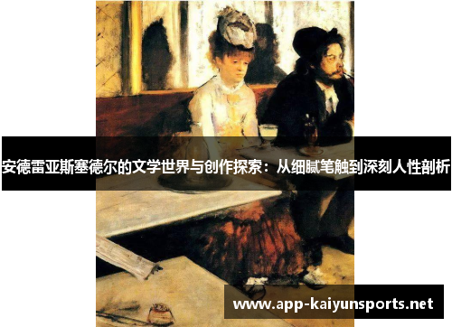安德雷亚斯塞德尔的文学世界与创作探索：从细腻笔触到深刻人性剖析