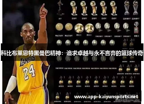 科比布莱恩特黑曼巴精神：追求卓越与永不言弃的篮球传奇