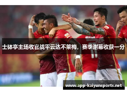 士砵亭主场收官战平云达不莱梅，赛季谢幕收获一分
