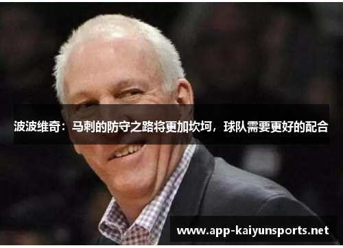 波波维奇：马刺的防守之路将更加坎坷，球队需要更好的配合
