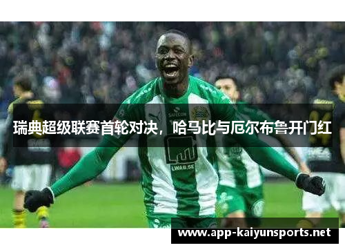 瑞典超级联赛首轮对决，哈马比与厄尔布鲁开门红
