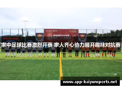 家中足球比赛激烈开赛 家人齐心协力展开趣味对抗赛