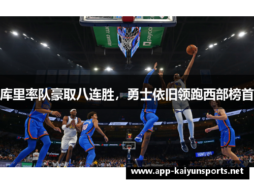 库里率队豪取八连胜，勇士依旧领跑西部榜首