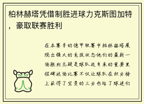 柏林赫塔凭借制胜进球力克斯图加特，豪取联赛胜利