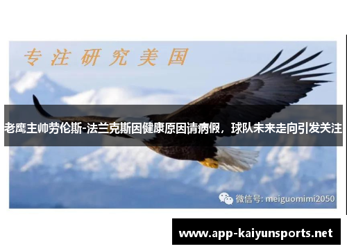 老鹰主帅劳伦斯-法兰克斯因健康原因请病假，球队未来走向引发关注