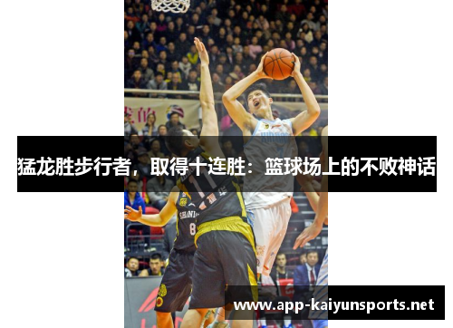 猛龙胜步行者，取得十连胜：篮球场上的不败神话