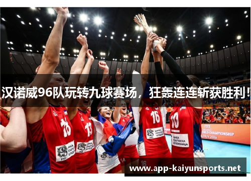 汉诺威96队玩转九球赛场，狂轰连连斩获胜利！
