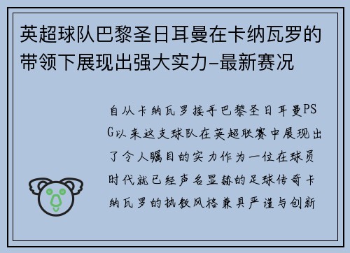 英超球队巴黎圣日耳曼在卡纳瓦罗的带领下展现出强大实力-最新赛况