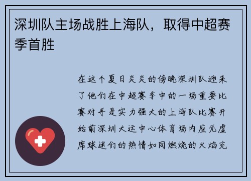 深圳队主场战胜上海队，取得中超赛季首胜