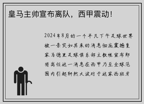 皇马主帅宣布离队，西甲震动！