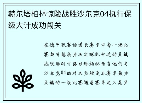 赫尔塔柏林惊险战胜沙尔克04执行保级大计成功闯关