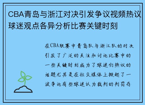 CBA青岛与浙江对决引发争议视频热议球迷观点各异分析比赛关键时刻