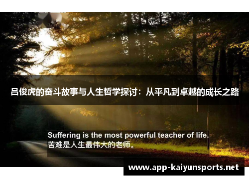吕俊虎的奋斗故事与人生哲学探讨：从平凡到卓越的成长之路
